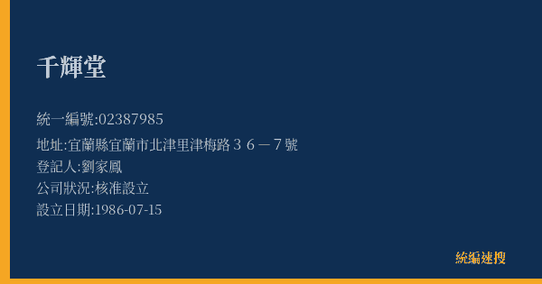 千輝堂的照片-統編 02387985(宜蘭縣) 公司登記資料與營業項目詳細圖表