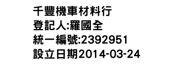 IMG-千豐機車材料行