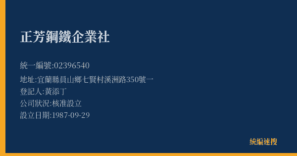 正芳鋼鐵企業社的照片-統編 02396540(宜蘭縣) 公司登記資料與營業項目詳細圖表