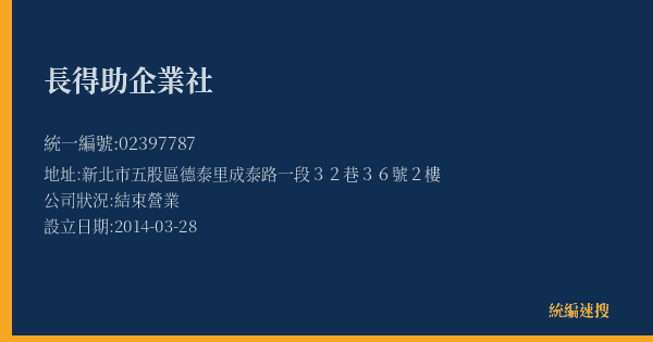 長得助企業社的照片-統編 02397787(新北市) 公司登記資料與營業項目詳細圖表