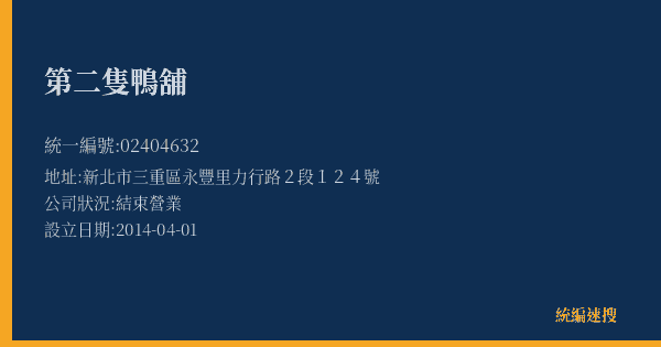 第二隻鴨舖的照片-統編 02404632(新北市) 公司登記資料與營業項目詳細圖表
