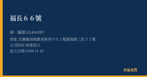 福長66號的照片-統編 02406189(宜蘭縣) 公司登記資料與營業項目詳細圖表