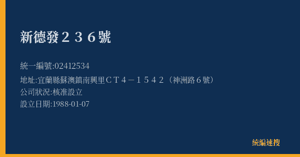新德發236號的照片-統編 02412534(宜蘭縣) 公司登記資料與營業項目詳細圖表