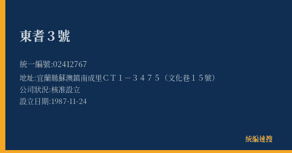 東耆3號的照片-統編 02412767(宜蘭縣) 公司登記資料與營業項目詳細圖表