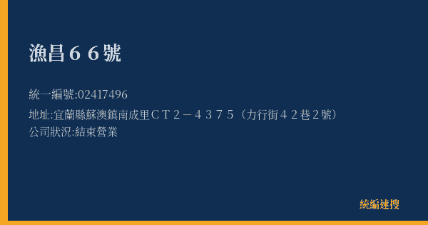 漁昌66號的照片-統編 02417496(宜蘭縣) 公司登記資料與營業項目詳細圖表