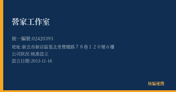 營家工作室的照片-統編 02420393 公司登記資料與營業項目詳細圖表