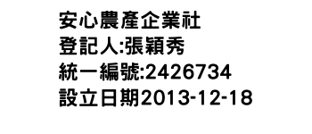 IMG-安心農產企業社