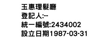 IMG-玉惠理髮廳