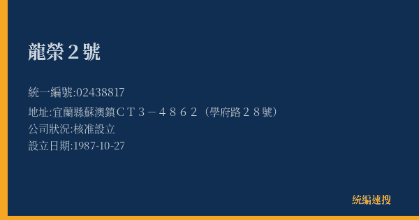 龍榮2號的照片-統編 02438817(宜蘭縣) 公司登記資料與營業項目詳細圖表
