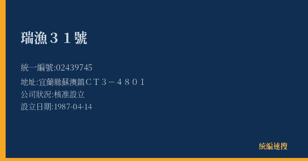 瑞漁31號的照片-統編 02439745(宜蘭縣) 公司登記資料與營業項目詳細圖表