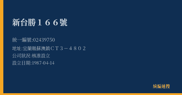 新台勝166號的照片-統編 02439750(宜蘭縣) 公司登記資料與營業項目詳細圖表