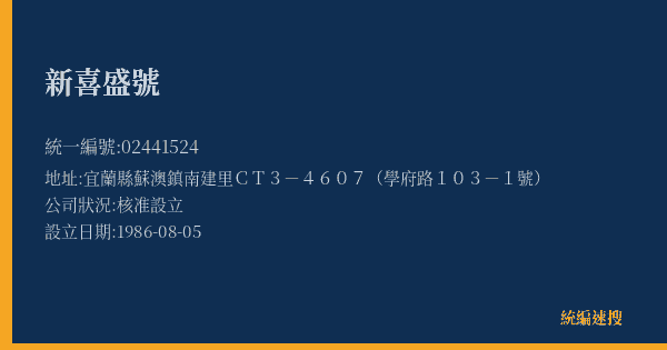 新喜盛號的照片-統編 02441524(宜蘭縣) 公司登記資料與營業項目詳細圖表