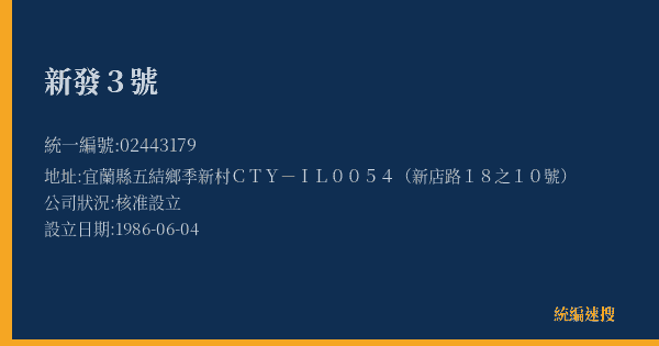 新發3號的照片-統編 02443179(宜蘭縣) 公司登記資料與營業項目詳細圖表