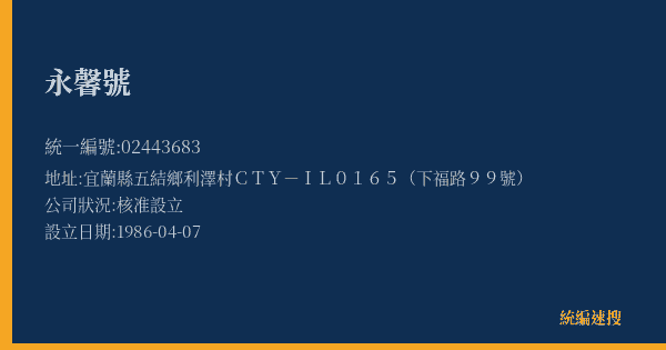 永馨號的照片-統編 02443683(宜蘭縣) 公司登記資料與營業項目詳細圖表