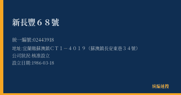 新長豐68號的照片-統編 02443918(宜蘭縣) 公司登記資料與營業項目詳細圖表