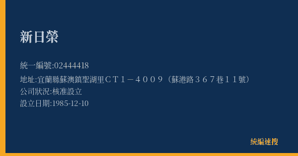 新日榮的照片-統編 02444418(宜蘭縣) 公司登記資料與營業項目詳細圖表