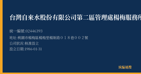 台灣自來水股份有限公司第二區管理處楊梅服務所的照片-統編 02446393(桃園市) 公司登記資料與營業項目詳細圖表