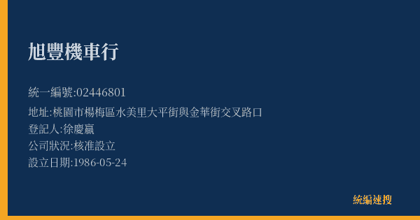 旭豐機車行的照片-統編 02446801(桃園市) 公司登記資料與營業項目詳細圖表