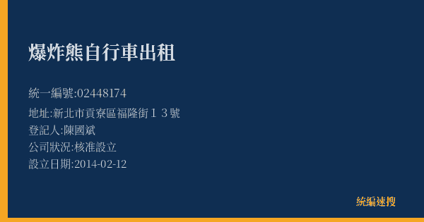 爆炸熊自行車出租的照片-統編 02448174(新北市) 公司登記資料與營業項目詳細圖表