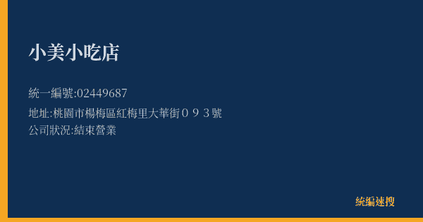 小美小吃店的照片-統編 02449687(桃園市) 公司登記資料與營業項目詳細圖表