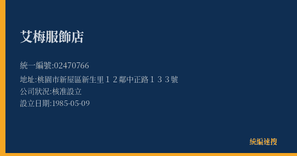 艾梅服飾店的照片-統編 02470766(桃園市) 公司登記資料與營業項目詳細圖表