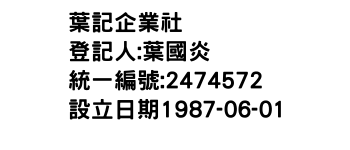 IMG-葉記企業社