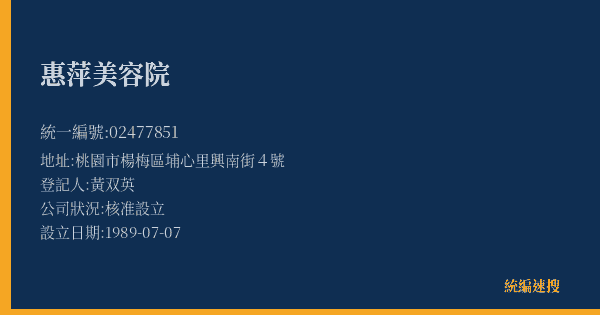 惠萍美容院的照片-統編 02477851(桃園市) 公司登記資料與營業項目詳細圖表