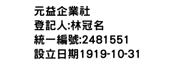 IMG-元益企業社