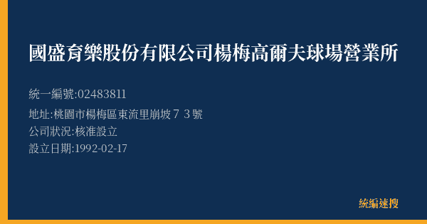 國盛育樂股份有限公司楊梅高爾夫球場營業所的照片-統編 02483811(桃園市) 公司登記資料與營業項目詳細圖表