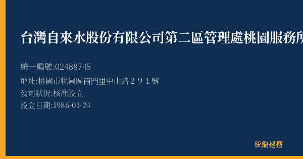 台灣自來水股份有限公司第二區管理處桃園服務所的照片-統編 02488745(桃園市) 公司登記資料與營業項目詳細圖表