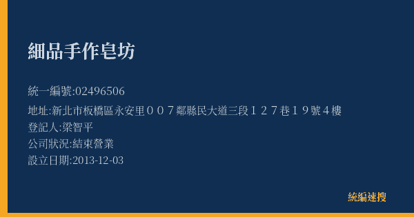 細品手作皂坊的照片-統編 02496506(新北市) 公司登記資料與營業項目詳細圖表