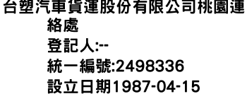 IMG-台塑汽車貨運股份有限公司桃園連絡處