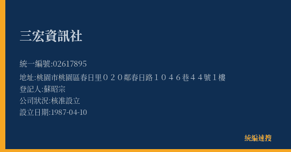 三宏資訊社的照片-統編 02617895(桃園市) 公司登記資料與營業項目詳細圖表