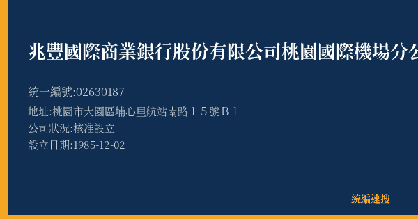 兆豐國際商業銀行股份有限公司桃園國際機場分公司的照片-統編 02630187(桃園市) 公司登記資料與營業項目詳細圖表