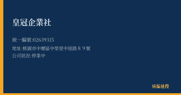 皇冠企業社的照片-統編 02639315(桃園市) 公司登記資料與營業項目詳細圖表