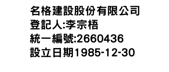 IMG-名格建設股份有限公司