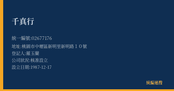 千真行的照片-統編 02677176(桃園市) 公司登記資料與營業項目詳細圖表