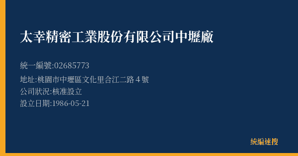 太幸精密工業股份有限公司中壢廠的照片-統編 02685773(桃園市) 公司登記資料與營業項目詳細圖表