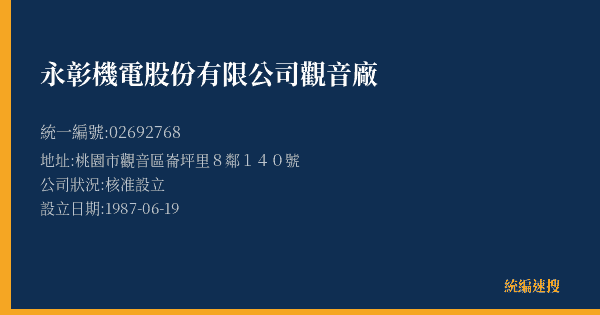 永彰機電股份有限公司觀音廠的照片-統編 02692768(桃園市) 公司登記資料與營業項目詳細圖表