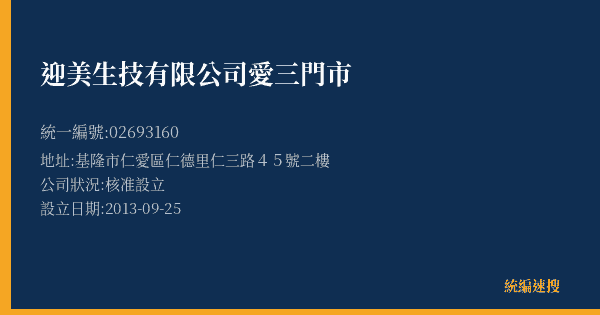 迎美生技有限公司愛三門市的照片-統編 02693160(基隆市) 公司登記資料與營業項目詳細圖表