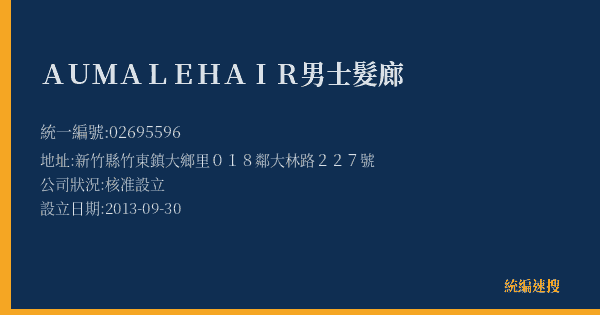 AU MALE HAIR男士髮廊的照片-統編 02695596(新竹縣) 公司登記資料與營業項目詳細圖表