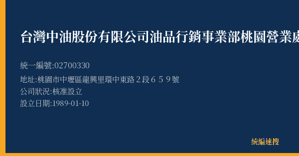 台灣中油股份有限公司油品行銷事業部桃園營業處龍岡加油站的照片-統編 02700330(桃園市) 公司登記資料與營業項目詳細圖表