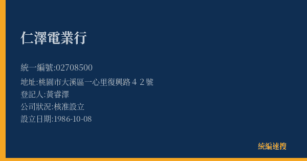 仁澤電業行的照片-統編 02708500(桃園市) 公司登記資料與營業項目詳細圖表