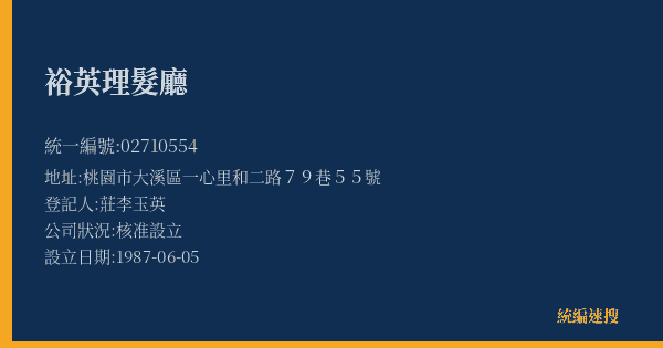裕英理髮廳的照片-統編 02710554(桃園市) 公司登記資料與營業項目詳細圖表