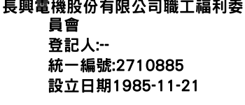 IMG-長興電機股份有限公司職工福利委員會