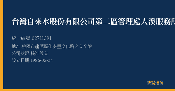 台灣自來水股份有限公司第二區管理處大溪服務所的照片-統編 02711391(桃園市) 公司登記資料與營業項目詳細圖表