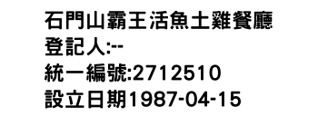 IMG-石門山霸王活魚土雞餐廳