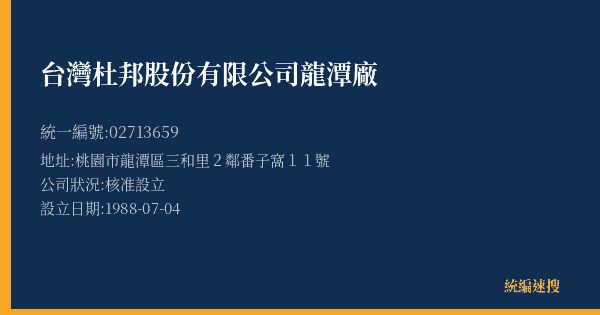 台灣杜邦股份有限公司龍潭廠的照片-統編 02713659(桃園市) 公司登記資料與營業項目詳細圖表
