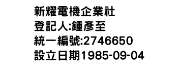 IMG-新耀電機企業社