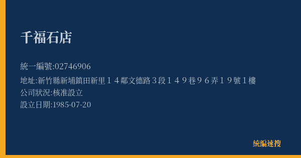 千福石店的照片-統編 02746906(新竹縣) 公司登記資料與營業項目詳細圖表